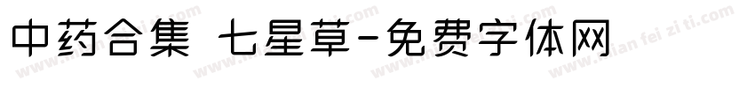 中药合集 七星草字体转换